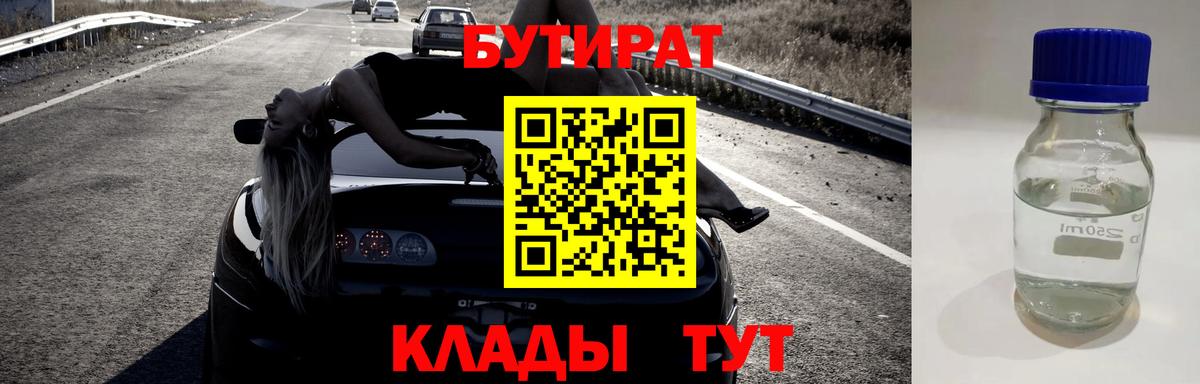 Бутират  Азнакаево  БУТИРАТ BDO 