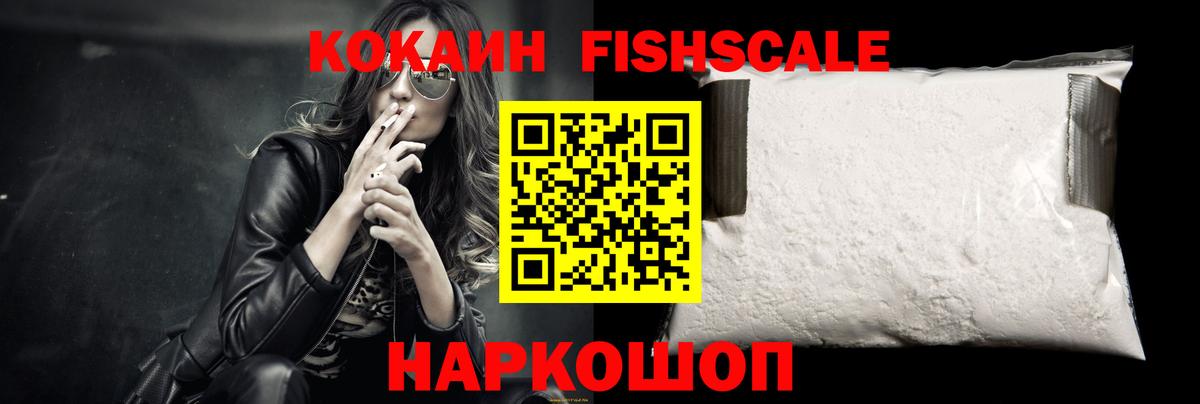 КОКАИН FishScale Азнакаево