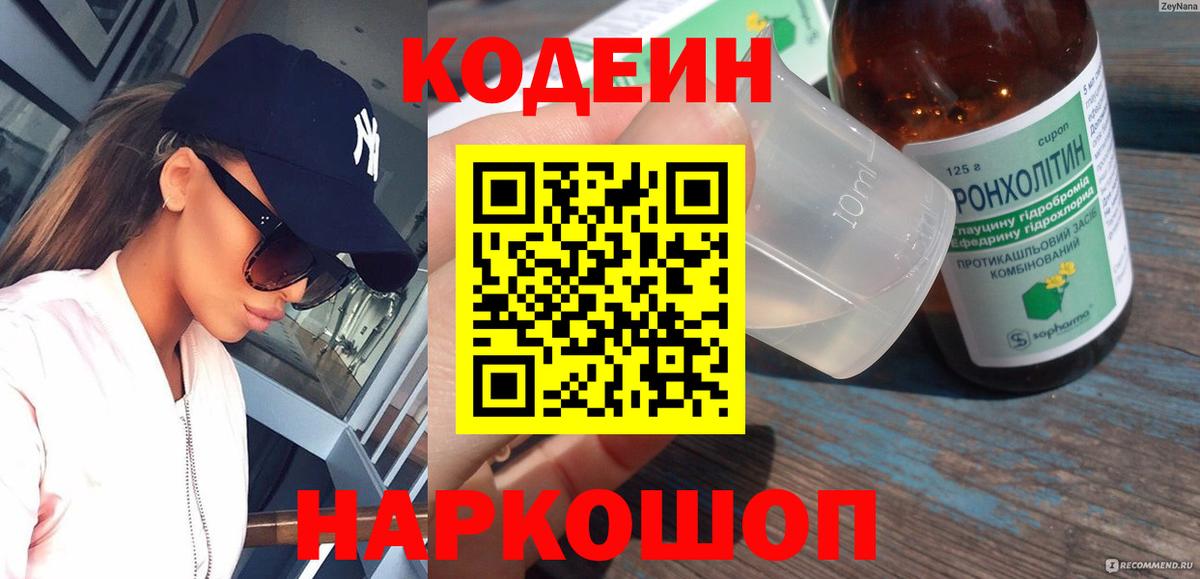 Кодеин напиток Lean (лин)  Вход с VPN  Азнакаево 
